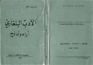الأدب البلغاري آراء ونماذج
