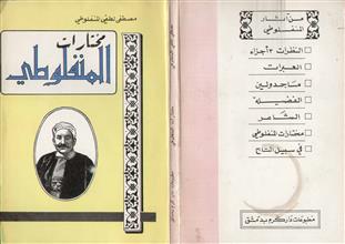 مختارات المنفلوطي