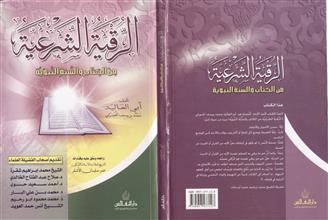 الرقية الشرعية من الكتاب و السنة النبوية