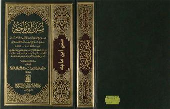 سنن ابن ماجه