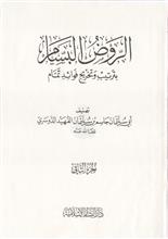 الروض البسام بترتيب وتخريج فوائد تمام -ج2