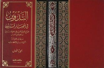التدوين في أخبار قزوين ج1