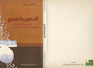 التصوير الشعري