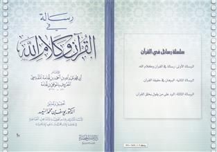 رسالة في القرآن و كلام الله