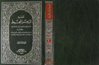 تفسير البحر المحيط ج2