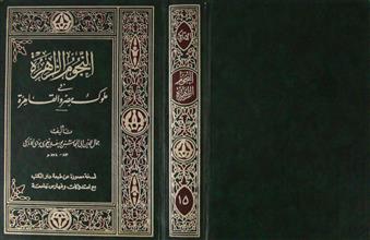 النجوم الزاهرة في ملوك مصر و القاهرة ج15