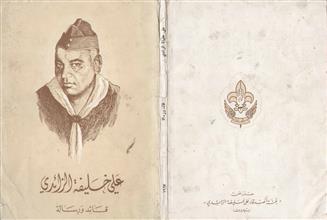علي خليفة الزائدي قائد و رساله