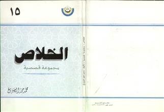 الخلاص مجموعة قصصية