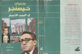 مذكرات كيسنجر في البيت الأبيض ج3