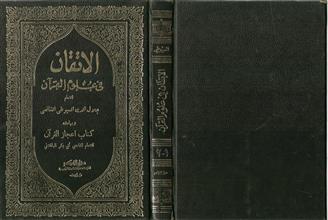 الإتقان في علوم القرآن 1ـ2