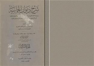 شرح ديوان الحماسة ج3