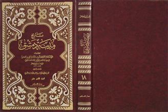 تاريخ مدينة دمشق ج18