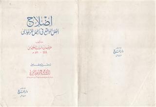 إصلاح الخلل الواقع في الجمل للزجاجي