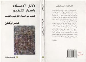 دلائل الإملاء وأسرار الترقيم