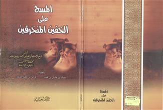 المسح على الخفين المنخرقين