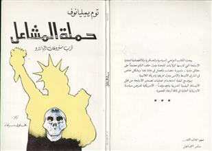 حملة المشاعل