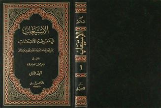 الإستيعاب في معرفة الأصحاب المجلد 1