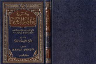 شرح موقظة الذهبي
