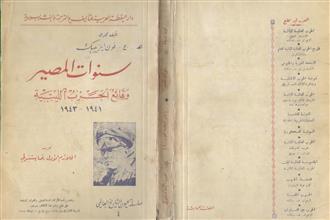 سنوات المصير وقائع الحرب الليبية 1941-1943