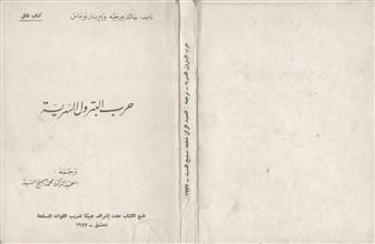 حرب البترول السرية