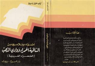 أضواء وملامح من الساقية الحمراء ووادي الذهب