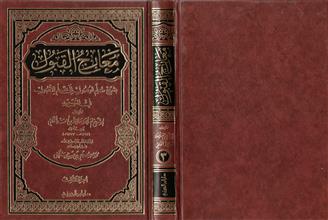 معارج القبول بشر ح سلم الوصول الى علم الأصول في التوحيد -الجزء الثالث