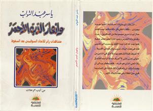 وانهار الدب الأحمر