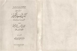 شرح كتاب السير الكبير ج2