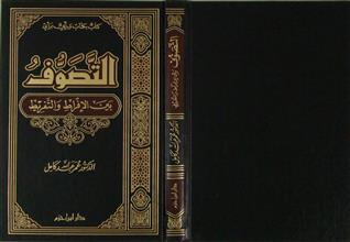 التصوف بين الإفراط و التفريط