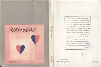 أسطورة دون جوان