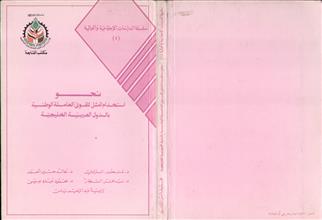 نحو استخدام أفضل للقوى العاملة الوطنية بالدول العربية الخليجية
