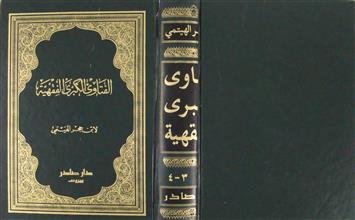 الفتاوى الكبرى الفقهية ج3+4