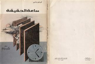 ساعة الحقيقة
