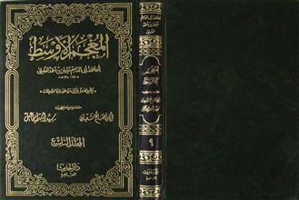 المعجم الأوسط م9