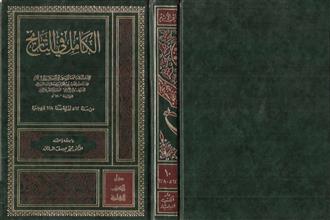 الكامل في التاريخ م10