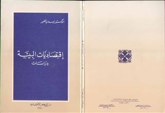 إقتصاديات البيئة دراسات