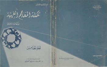تكملة المعاجم العربية ج5