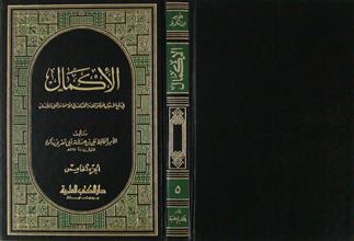 الإكمال ج5