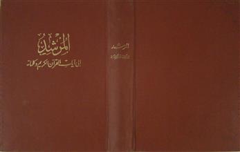 المرشد إلى آيات القرآن الكريم و كلماته