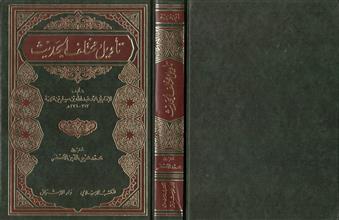 تأويل مختلف الحديث