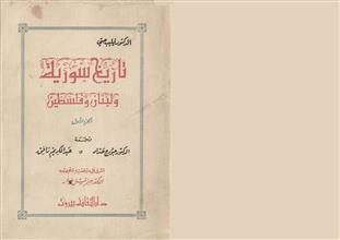 تاريخ سورية ولبنان وفلسطين ج1