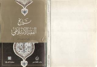 تاريخ الفقه الإسلامي