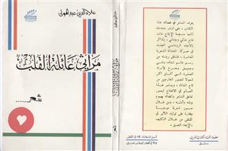 مراثي عائلة القلب