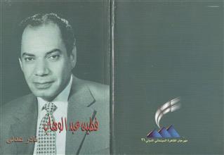 فطين عبد الوهاب
