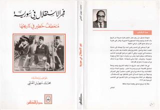 فجر الاستقلال في سورية