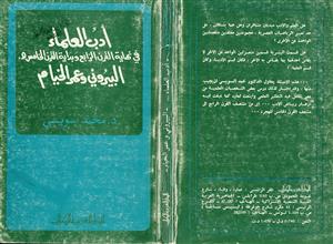 أدب العلماء في نهاية القرن الرابع وبداية القرن الخامس هـ والبيروني وعمر الخيام