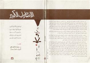 الإضطراب الكبير