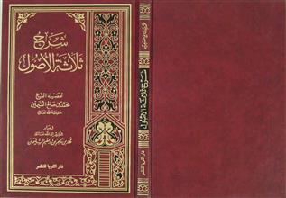 شرح ثلاثة الأصول