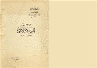 موسوعة الفقه الاسلامي فكرتها منهجها