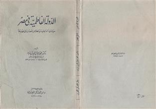 الدولة الفاطمية في مصر سياستها الداخلية ومظاهر الحضارة في عهدها